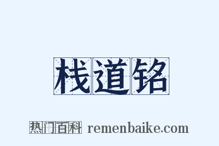 栈道铭是什么意思的图片